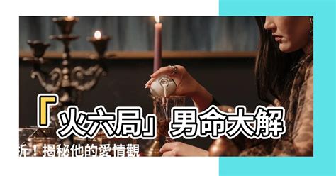 命局火六局意思|火六局是什麼意思,火六局財運怎麼樣